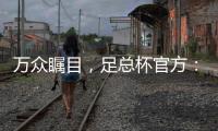 萬眾矚目，足總杯官方：溫布利球場本場上座觀眾為83179人