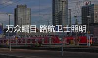 萬眾矚目 路航衛(wèi)士照明實(shí)力“征戰(zhàn)”上海展