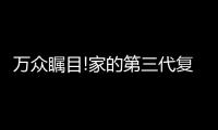 萬眾矚目!家的第三代復位大板開關震撼上市!