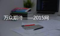 萬眾期待——2015網評中國板材十大品牌榜單揭曉