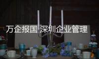 萬企報國 深圳企業管理有限公司(關于萬企報國 深圳企業管理有限公司簡述)
