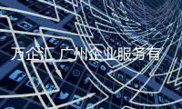 萬企匯 廣州企業服務有限公司(關于萬企匯 廣州企業服務有限公司簡述)