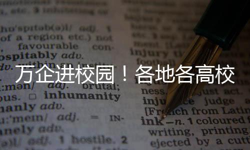 萬(wàn)企進(jìn)校園！各地各高校線下校園招聘火熱進(jìn)行中 