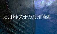 萬丹州(關于萬丹州簡述)