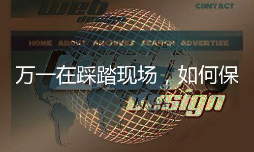 萬一在踩踏現場，如何保命？