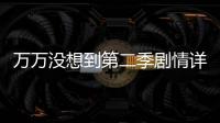 萬萬沒想到第二季劇情詳細介紹(1