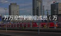 萬萬沒想到劇組成員（萬萬沒想到演員表名單）