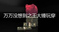 萬萬沒想到之王大錘玩穿越(關于萬萬沒想到之王大錘玩穿越簡述)