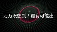 萬萬沒想到！最有可能出柜的五大星座男！