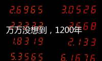 萬萬沒想到，1200年前老祖宗們就知道大數據了
