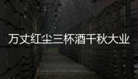 萬丈紅塵三杯酒千秋大業(yè)一壺茶書法圖片