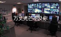 萬丈光芒不及你