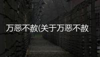 萬惡不赦(關于萬惡不赦簡述)