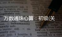 萬數通珠心算：初級(關于萬數通珠心算：初級簡述)