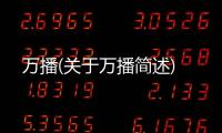 萬播(關于萬播簡述)