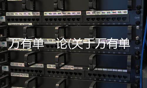 萬有單一論(關(guān)于萬有單一論簡述)