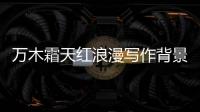 萬木霜天紅浪漫寫作背景是哪一次圍剿 萬木霜天紅浪漫出自