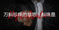 萬斛珍珠的意思（斛珠是什么意思）