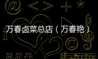 萬(wàn)春鹵菜總店（萬(wàn)春艷）