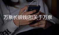 萬泉長銀錢店(關于萬泉長銀錢店簡述)