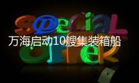 萬海啟動10艘集裝箱船拆售招標程序