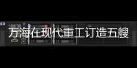 萬海在現代重工訂造五艘13200TEU集裝箱船