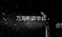 萬海新辟華北