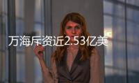 萬海斥資近2.53億美元翻新高雄航站樓