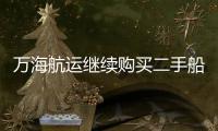 萬海航運繼續購買二手船