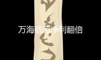 萬海航運凈利翻倍