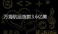 萬海航運撥款3.6億美元用于二手船舶