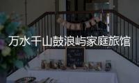 萬水千山鼓浪嶼家庭旅館(關于萬水千山鼓浪嶼家庭旅館簡述)