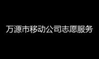 萬源市移動公司志愿服務隊(關于萬源市移動公司志愿服務隊簡述)