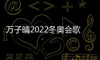 萬子晴2022冬奧會歌曲《小夢想大奇跡》上線倒計時預告照搶先來襲