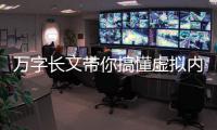 萬(wàn)字長(zhǎng)文帶你搞懂虛擬內(nèi)存模型和malloc內(nèi)部原理