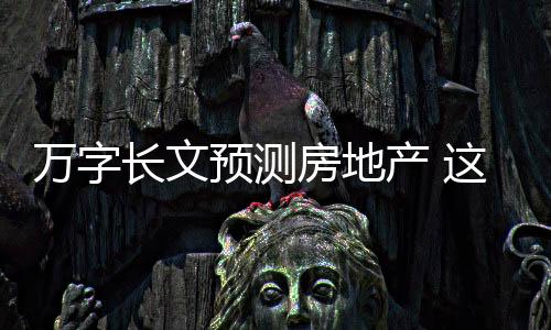 萬字長文預測房地產 這個分析純你覺得呢