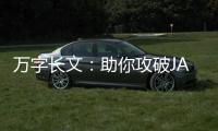 萬字長文：助你攻破JAVA NIO技術壁壘