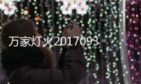 萬家燈火20170930