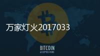 萬家燈火20170330－肚臍有哪些神奇功效呢？肚臍可以治療哪些問題呢？
