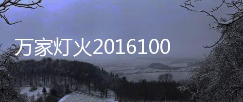 萬家燈火20161007
