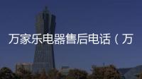 萬家樂電器售后電話（萬家樂電器）