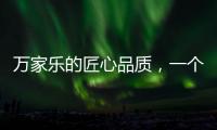 萬家樂的匠心品質，一個中國品牌的堅持