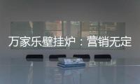 萬家樂壁掛爐：營(yíng)銷無定律，促銷新常態(tài)!