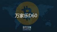 萬(wàn)家樂(lè)D60