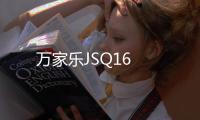 萬(wàn)家樂(lè)JSQ16