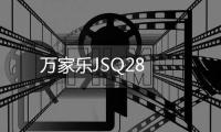 萬(wàn)家樂(lè)JSQ28