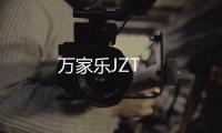 萬(wàn)家樂(lè)JZT