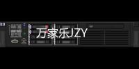 萬(wàn)家樂(lè)JZY