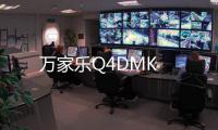 萬(wàn)家樂(lè)Q4DMK