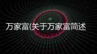萬家富(關(guān)于萬家富簡述)